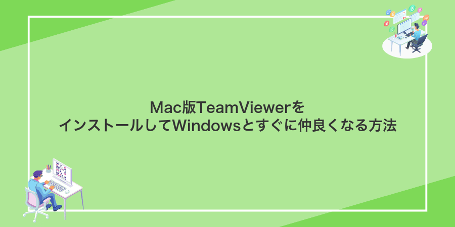 Mac版TeamViewerをインストールしてWindowsとすぐに仲良くなる方法