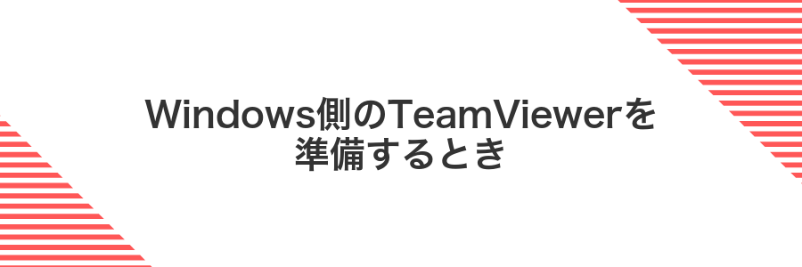 Windows側のTeamViewerを準備するとき