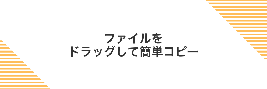 ファイルをドラッグして簡単コピー