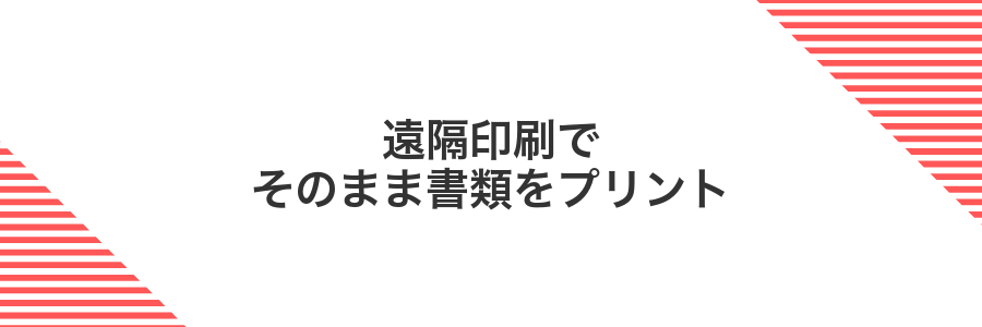 遠隔印刷でそのまま書類をプリント