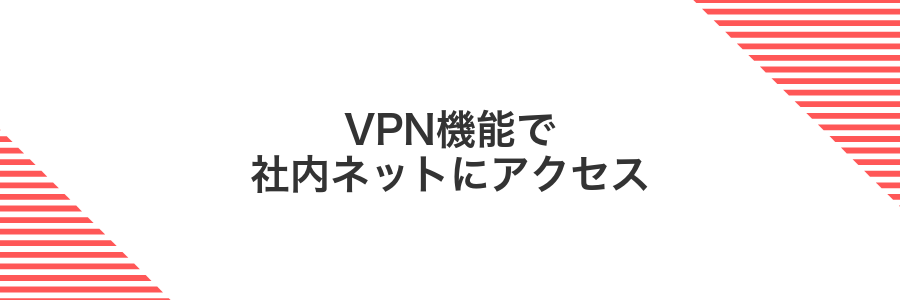 VPN機能で社内ネットにアクセス