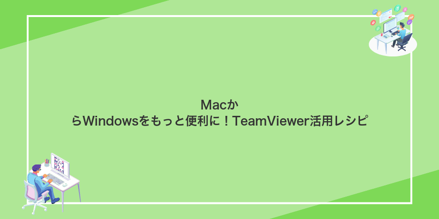 MacからWindowsをもっと便利に!TeamViewer活用レシピ