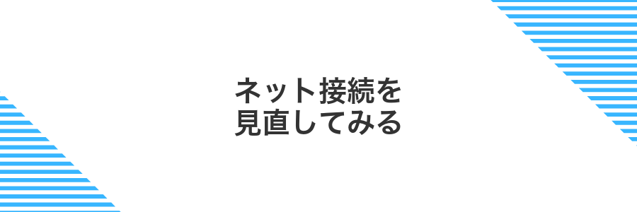 ネット接続を見直してみる