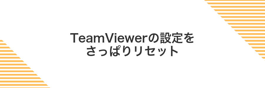 TeamViewerの設定をさっぱりリセット
