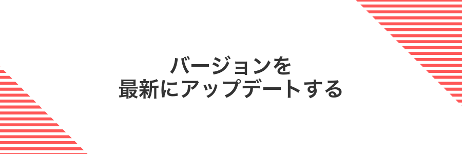 バージョンを最新にアップデートする