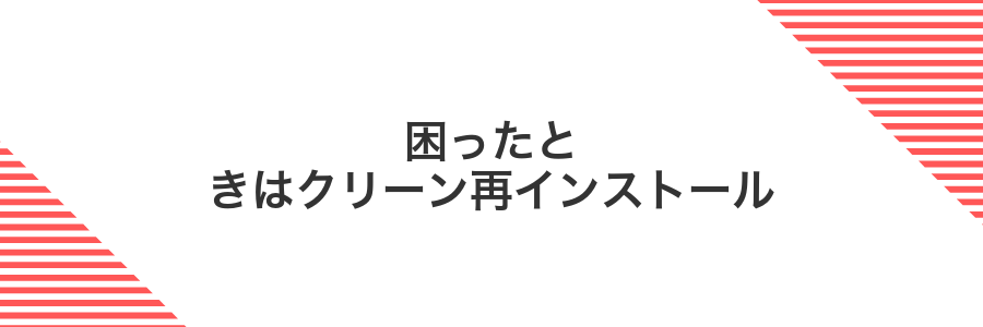 困ったときはクリーン再インストール