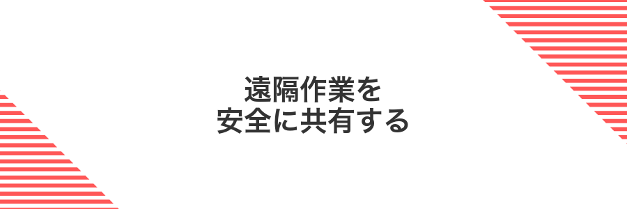遠隔作業を安全に共有する