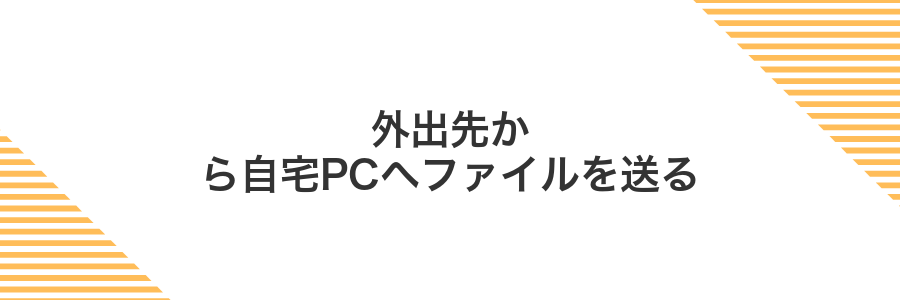 外出先から自宅PCへファイルを送る