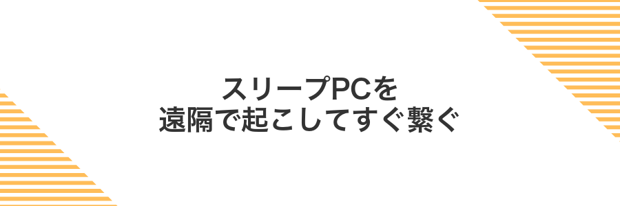 スリープPCを遠隔で起こしてすぐ繋ぐ