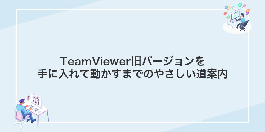 TeamViewer旧バージョンを手に入れて動かすまでのやさしい道案内