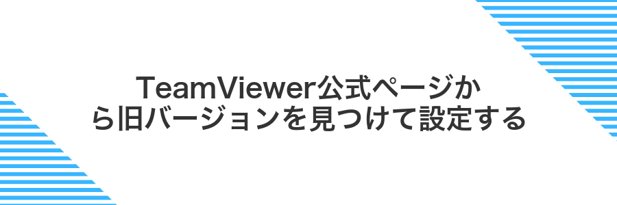 TeamViewer公式ページから旧バージョンを見つけて設定する