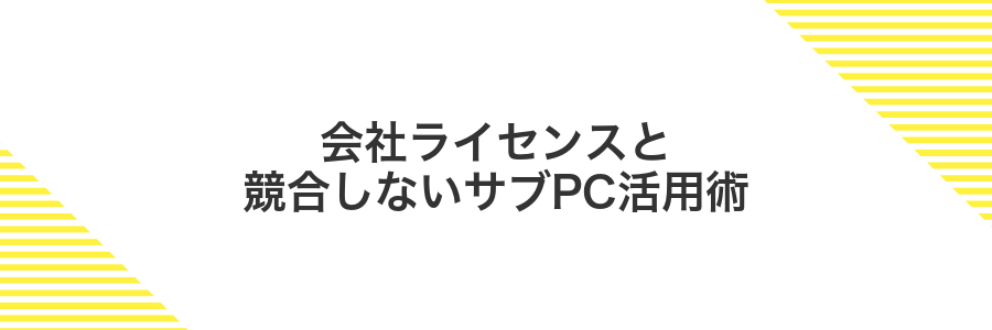 会社ライセンスと競合しないサブPC活用術