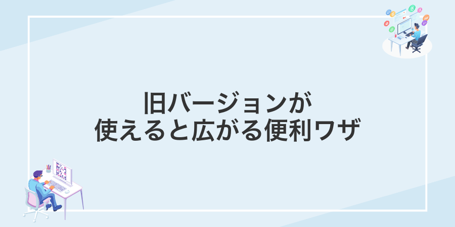 旧バージョンが使えると広がる便利ワザ