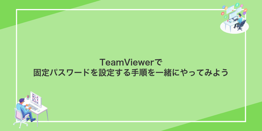 TeamViewerで固定パスワードを設定する手順を一緒にやってみよう