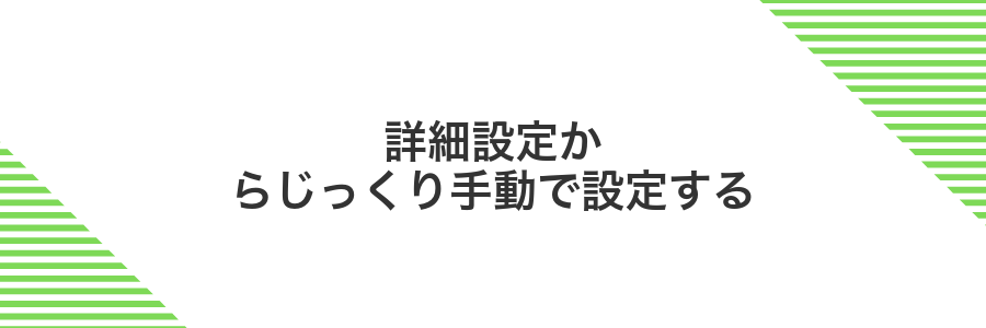 詳細設定からじっくり手動で設定する