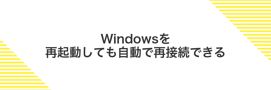Windowsを再起動しても自動で再接続できる