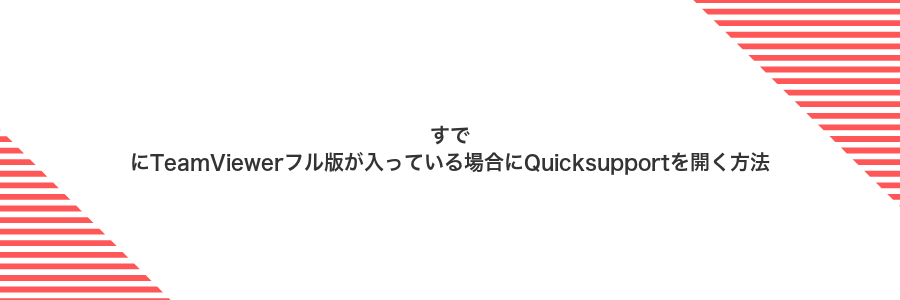すでにTeamViewerフル版が入っている場合にQuicksupportを開く方法