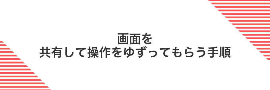 画面を共有して操作をゆずってもらう手順