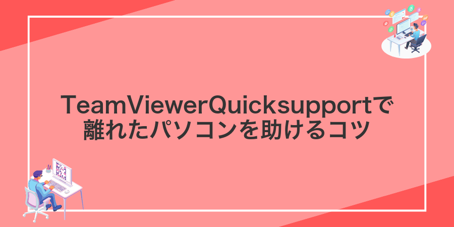 TeamViewerQuicksupportで離れたパソコンを助けるコツ
