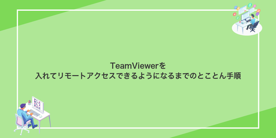 TeamViewerを入れてリモートアクセスできるようになるまでのとことん手順