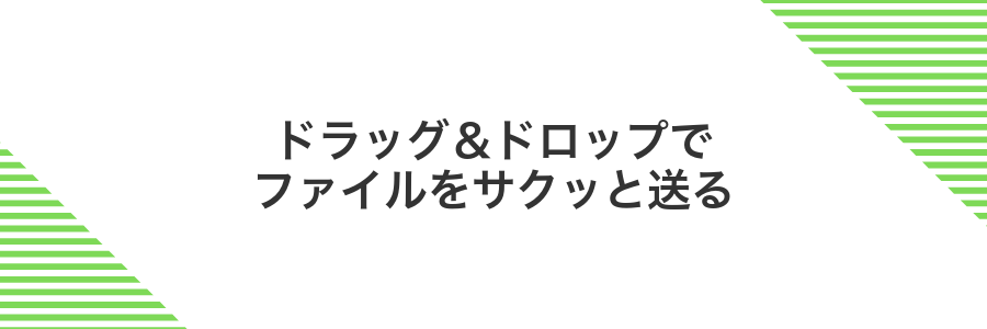 ドラッグ&ドロップでファイルをサクッと送る