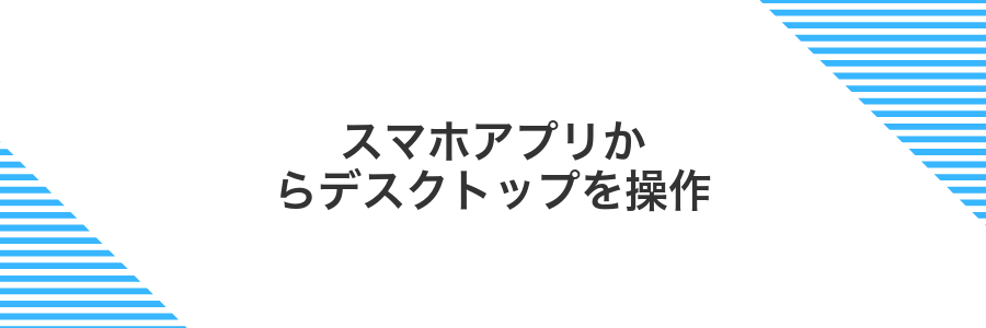 スマホアプリからデスクトップを操作