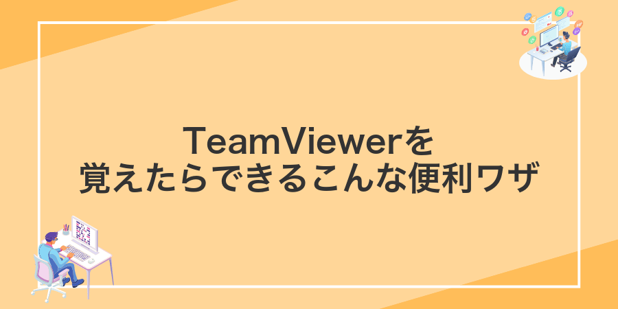 TeamViewerを覚えたらできるこんな便利ワザ