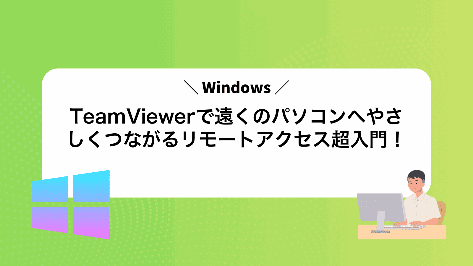 TeamViewerで遠くのパソコンへやさしくつながるリモートアクセス超入門！