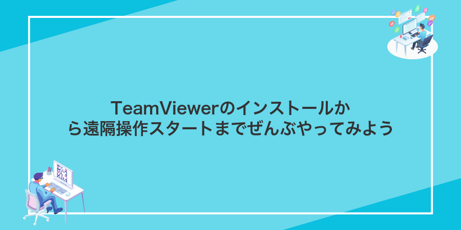 TeamViewerのインストールから遠隔操作スタートまでぜんぶやってみよう