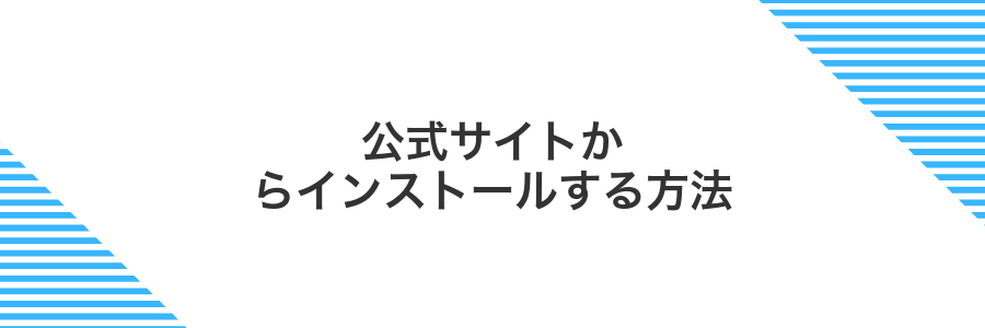公式サイトからインストールする方法