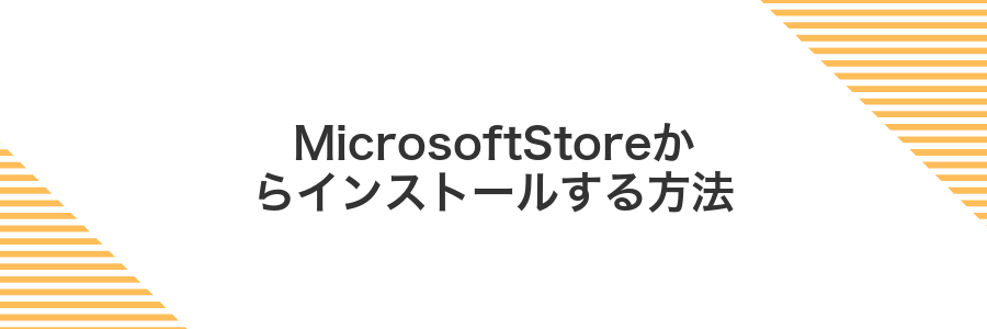 MicrosoftStoreからインストールする方法