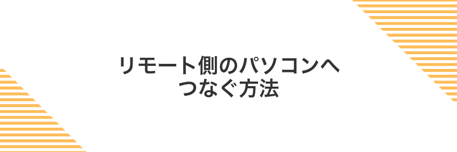 リモート側のパソコンへつなぐ方法