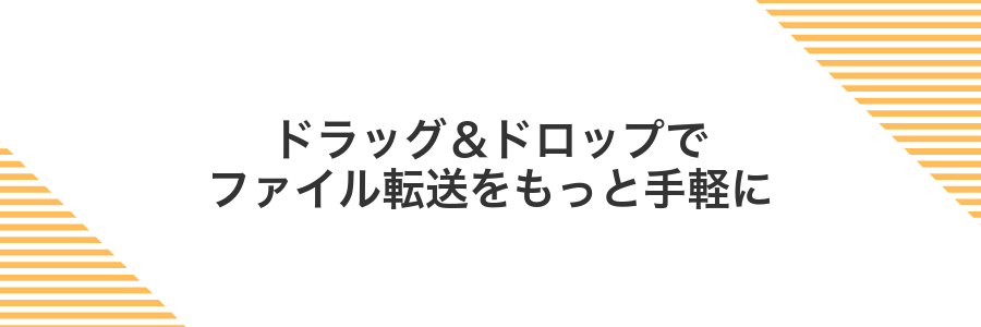 ドラッグ&ドロップでファイル転送をもっと手軽に