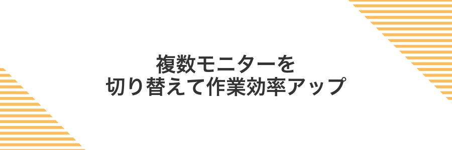 複数モニターを切り替えて作業効率アップ