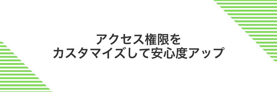 アクセス権限をカスタマイズして安心度アップ