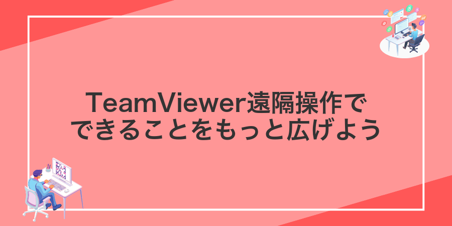 TeamViewer遠隔操作でできることをもっと広げよう