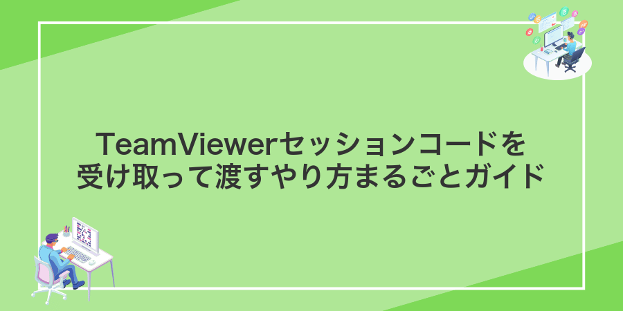 TeamViewerセッションコードを受け取って渡すやり方まるごとガイド
