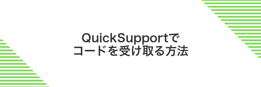 QuickSupportでコードを受け取る方法