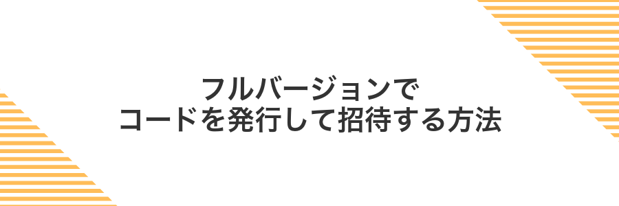 フルバージョンでコードを発行して招待する方法