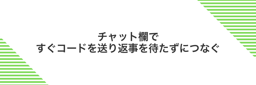 チャット欄ですぐコードを送り返事を待たずにつなぐ