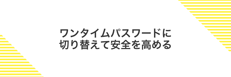 ワンタイムパスワードに切り替えて安全を高める