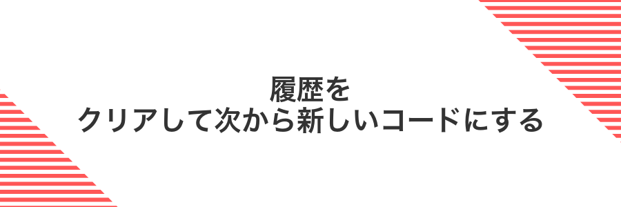 履歴をクリアして次から新しいコードにする