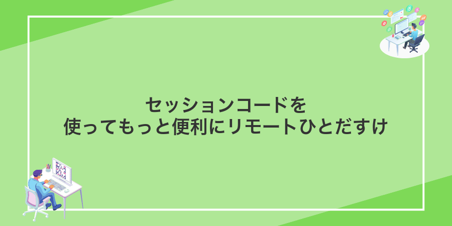 セッションコードを使ってもっと便利にリモートひとだすけ