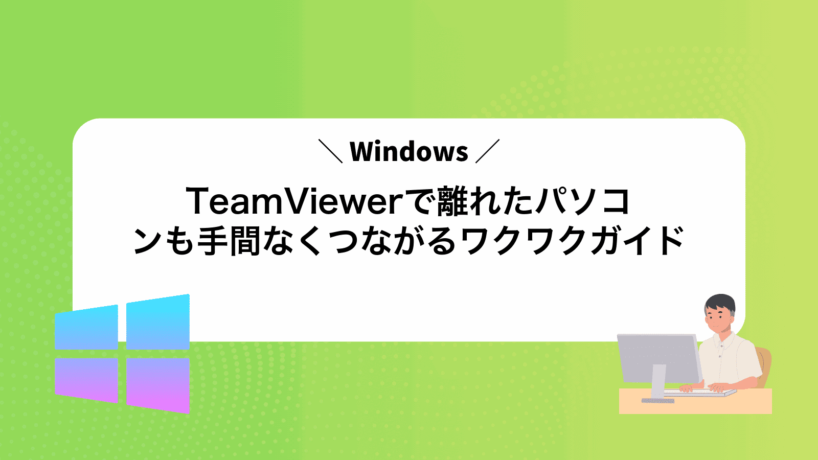 TeamViewerで離れたパソコンも手間なくつながるワクワクガイド