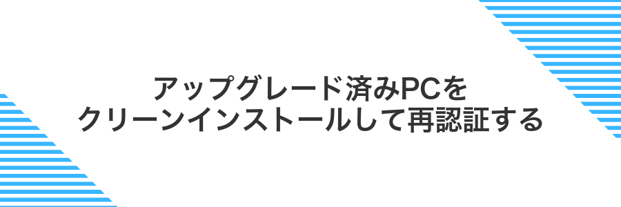 アップグレード済みPCをクリーンインストールして再認証する