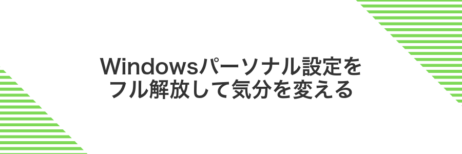 Windowsパーソナル設定をフル解放して気分を変える