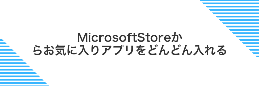 MicrosoftStoreからお気に入りアプリをどんどん入れる