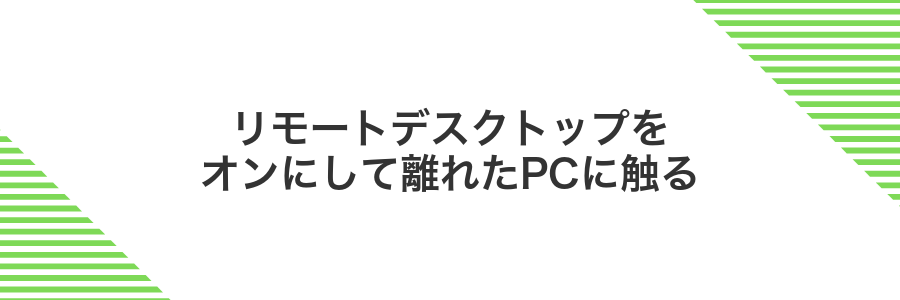 リモートデスクトップをオンにして離れたPCに触る