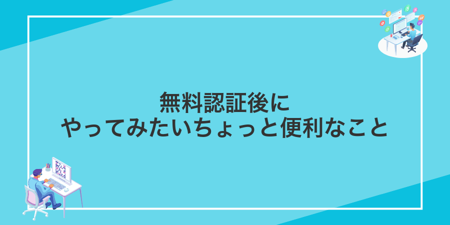 無料認証後にやってみたいちょっと便利なこと