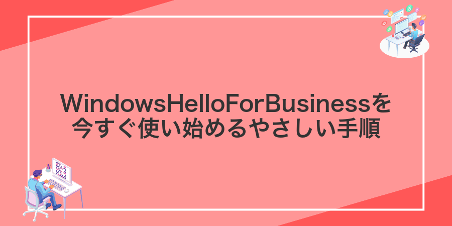 WindowsHelloForBusinessを今すぐ使い始めるやさしい手順